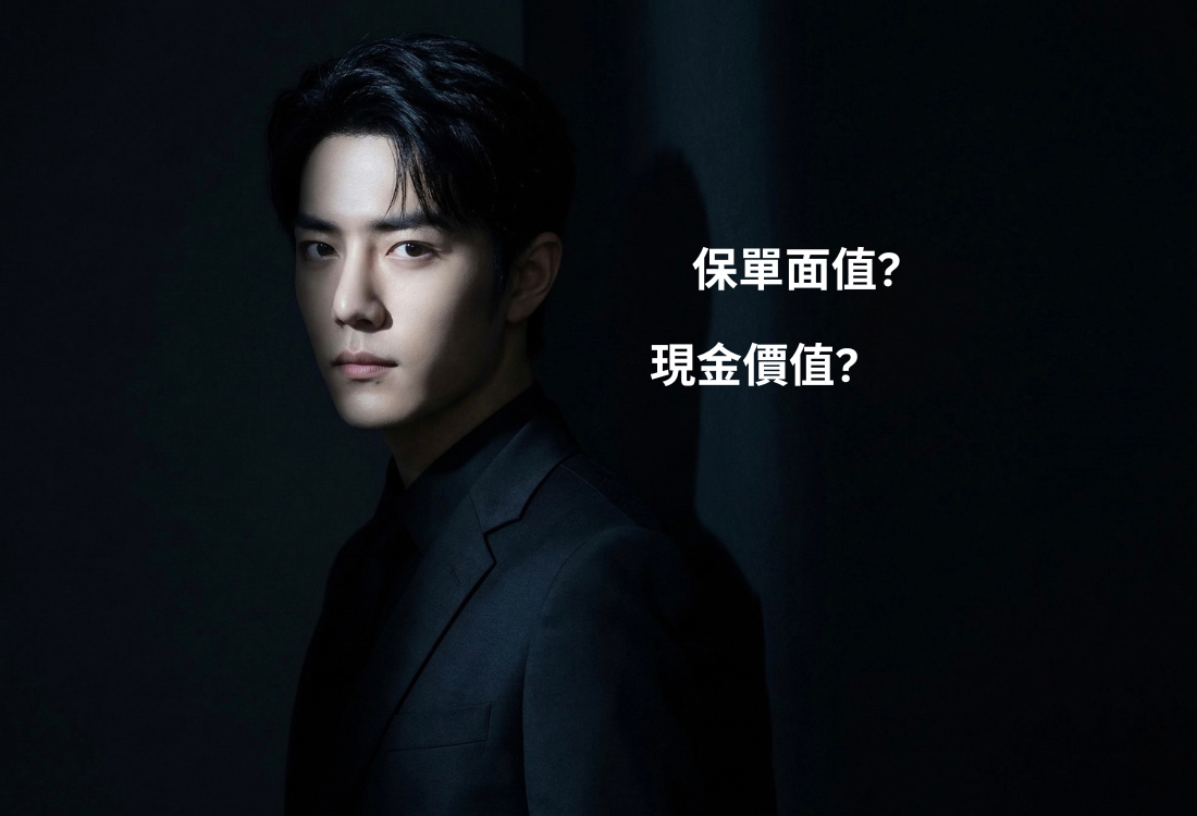 【「險」為人知】儲蓄保險真係「當儲錢隨時拎得」？拆解儲蓄保險最大幻覺！（下集）